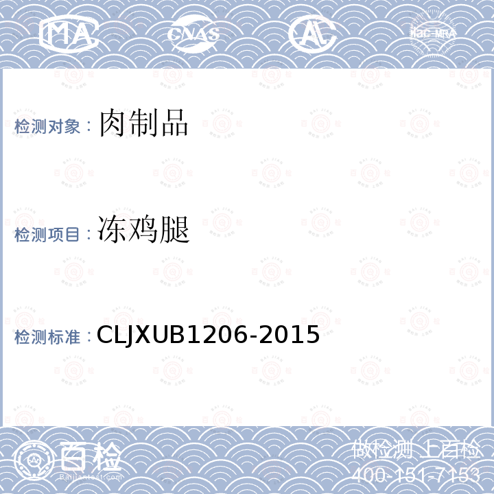冻鸡腿 CLJXUB1206-2015 规范