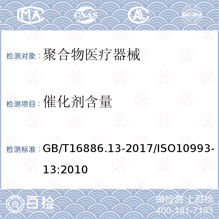 催化剂含量 GB/T 16886.15-2022 医疗器械生物学评价 第15部分:金属与合金降解产物的定性与定量