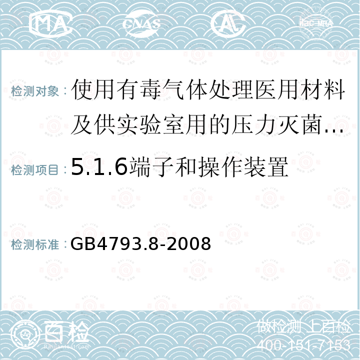 5.1.6端子和操作装置 GB 4793.8-2008 测量、控制和实验室用电气设备的安全要求 第2-042部分:使用有毒气体处理医用材料及供实验室用的压力灭菌器和灭菌器的专用要求