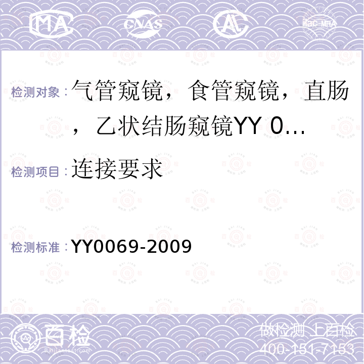 连接要求 YY/T 0069-2009 【强改推】硬性气管内窥镜专用要求