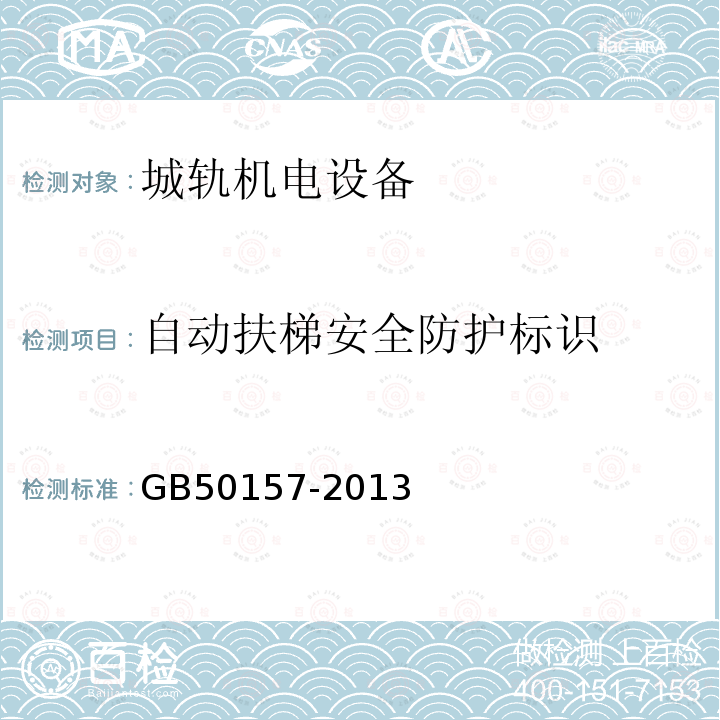自动扶梯安全防护标识 GB 50157-2013 地铁设计规范(附条文说明)
