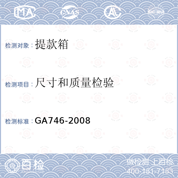 尺寸和质量检验 GA 746-2008 提款箱