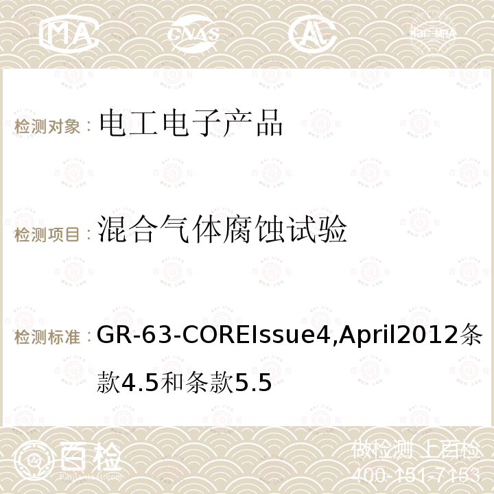 混合气体腐蚀试验 GR-63-COREIssue4,April2012条款4.5和条款5.5 电信设备的物理防护要求