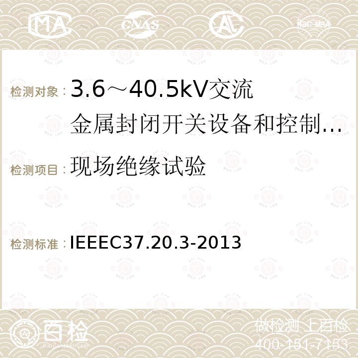 现场绝缘试验 IEEEC37.20.3-2013 金属封闭灭弧室开关装置