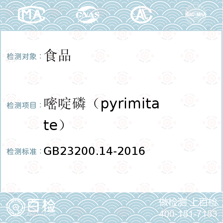 嘧啶磷（pyrimitate） GB 23200.14-2016 食品安全国家标准 果蔬汁和果酒中512种农药及相关化学品残留量的测定 液相色谱-质谱法