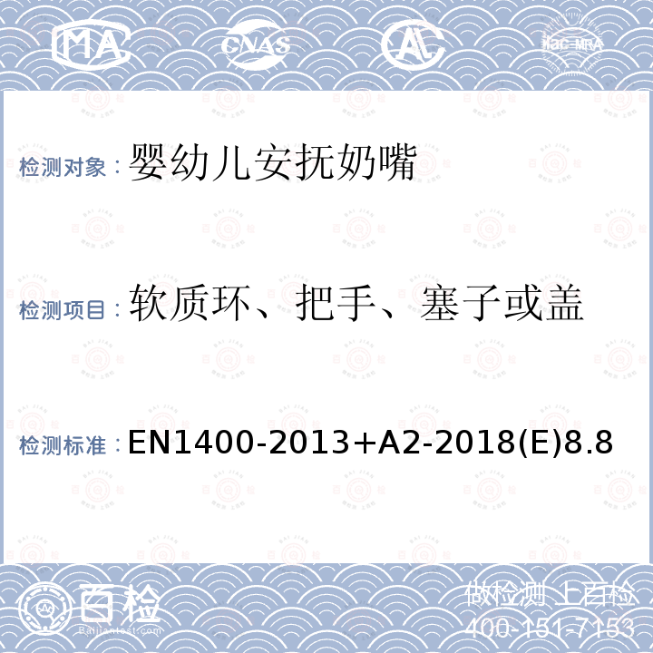 软质环、把手、塞子或盖 EN1400-2013+A2-2018(E)8.8 婴幼儿安抚奶嘴安全要求和测试方法