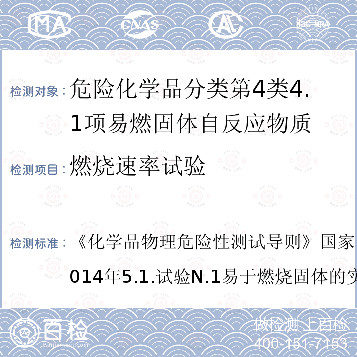 燃烧速率试验 化学品物理危险性测试导则  国家安全生产监督管理总局2014年  5.1.试验N.1易于燃烧固体的实验