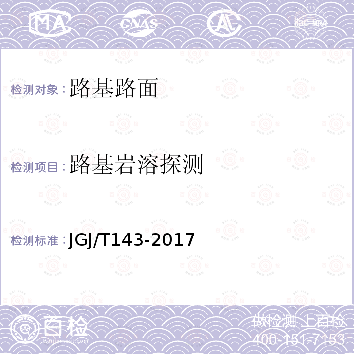 路基岩溶探测 JGJ/T 143-2017 多道瞬态面波勘察技术规程(附条文说明)