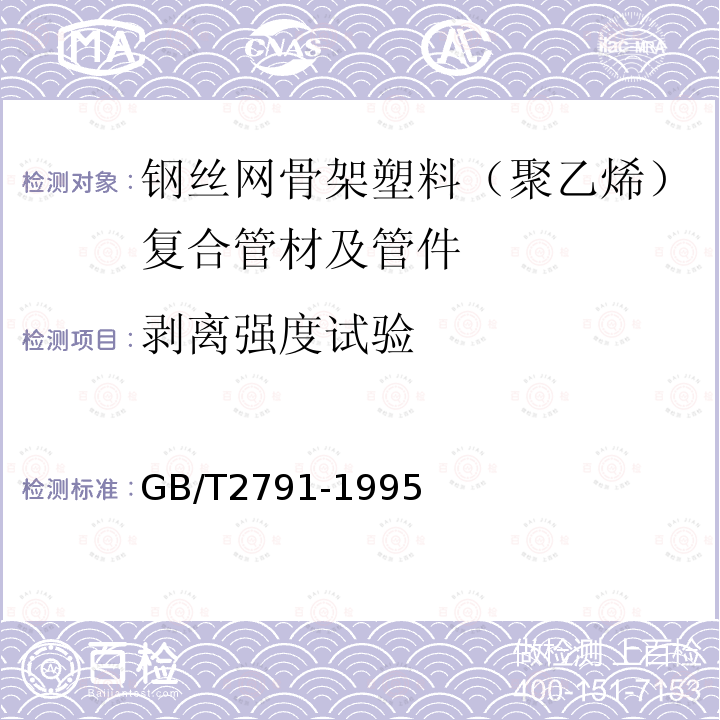 剥离强度试验 胶粘剂T剥离强度试验方法 挠性材料对挠性材料