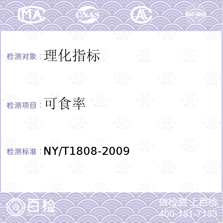 可食率 NY/T 1808-2009 芒果 种质资源描述规范