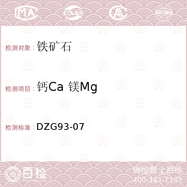 钙Ca 镁Mg DZG 93-07 钒钛磁铁矿石分析 EDTA络合滴定法测定氧化钙和氧化镁量