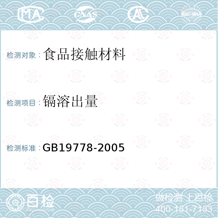 镉溶出量 GB 19778-2005 包装玻璃容器 铅、镉、砷、锑 溶出允许限量