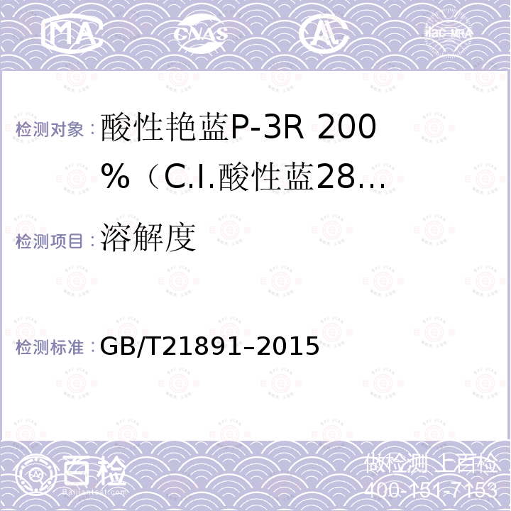 溶解度 酸性艳蓝P-3R 200%（C.I.酸性蓝281）