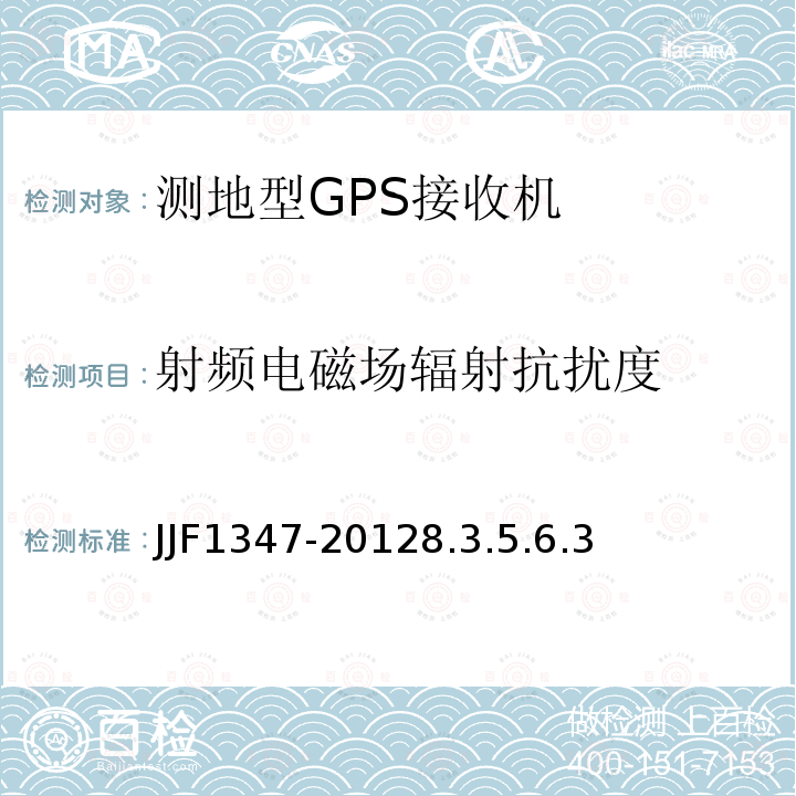 射频电磁场辐射抗扰度 JJF1347-20128.3.5.6.3 全球定位系统(GPS)接收机（测地型）型式评价大纲