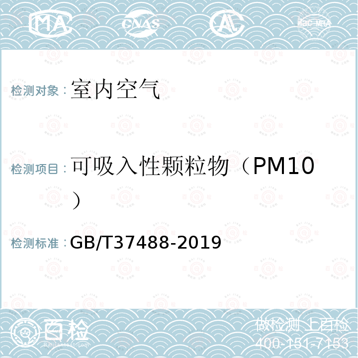 可吸入性颗粒物（PM10） GB 37488-2019 公共场所卫生指标及限值要求