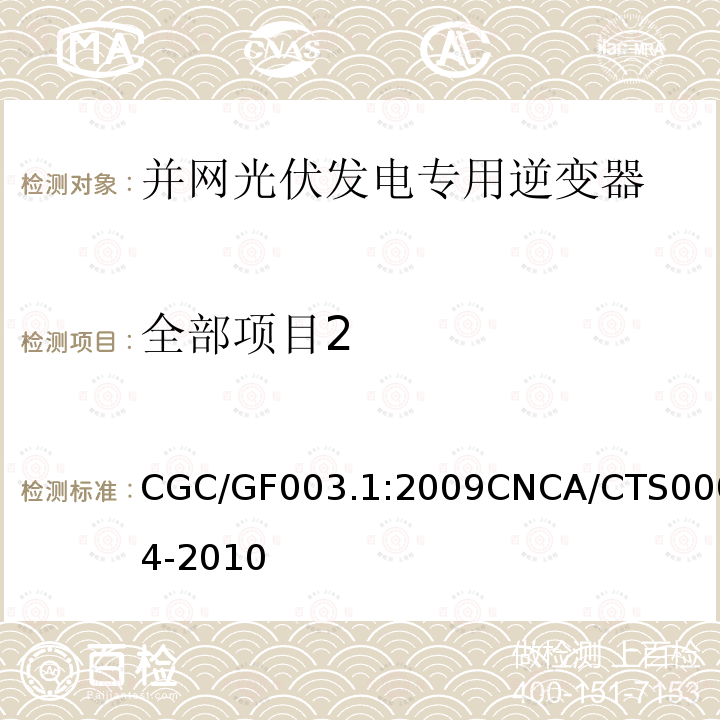 全部项目2 CGC/GF003.1:2009CNCA/CTS0004-2010 并网光伏发电系统工程验收基本要求