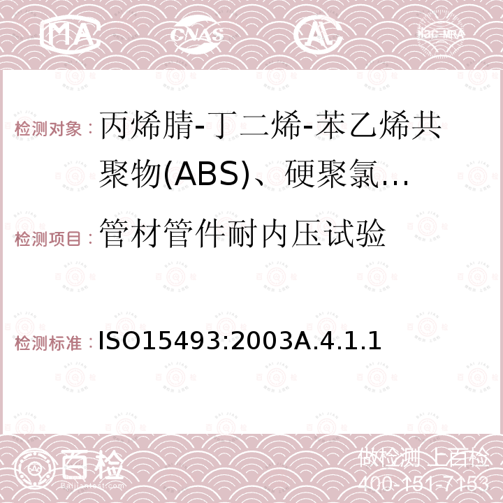 管材管件耐内压试验 工业用塑料管道系统 丙烯腈-丁二烯-苯乙烯共聚物(ABS)、硬聚氯乙烯(PVC-U)和氯化聚氯乙烯(PVC-C) 成分和系统规范 米制系列