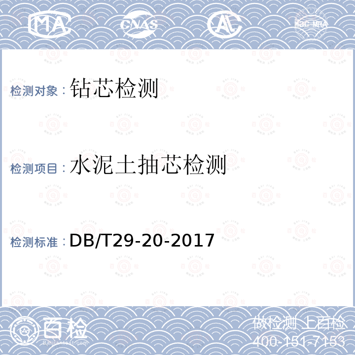 水泥土抽芯检测 DB/T 29-20-2017 天津市岩土工程技术规范