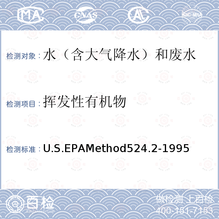 挥发性有机物 U.S.EPAMethod524.2-1995 水中的测定 气相色谱-质谱法