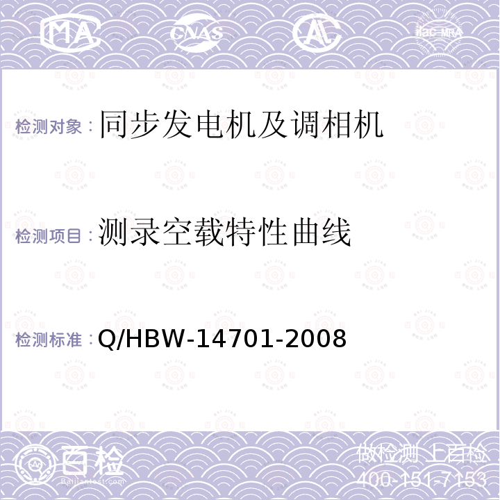 测录空载特性曲线 Q/HBW-14701-2008 电力设备交接和预防性试验规程
