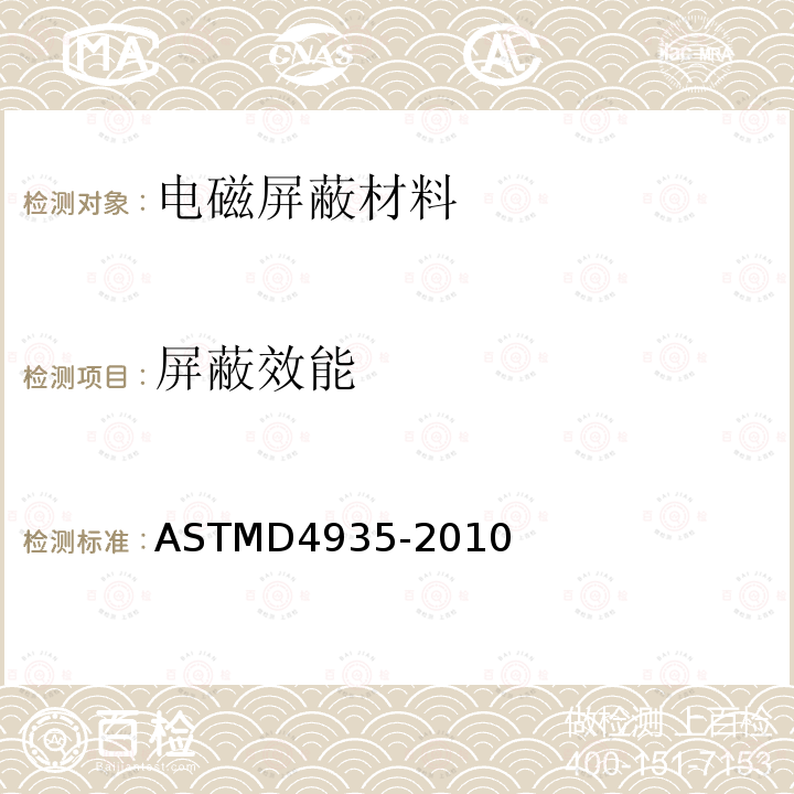 屏蔽效能 ASTM D4935-2010 测量平面材料的电磁屏蔽效应的试验方法