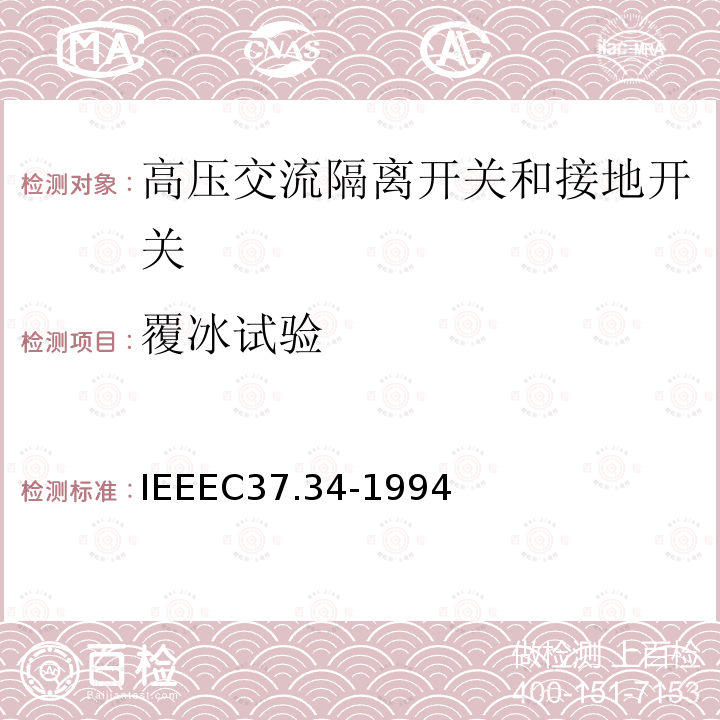 覆冰试验 IEEEC37.34-1994 高压空气开关的测试规程