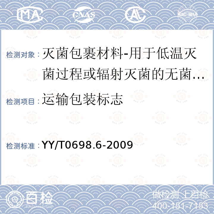 运输包装标志 YY/T 0698.6-2009 最终灭菌医疗器械包装材料 第6部分:用于低温灭菌过程或辐射灭菌的无菌屏障系统生产用纸 要求和试验方法