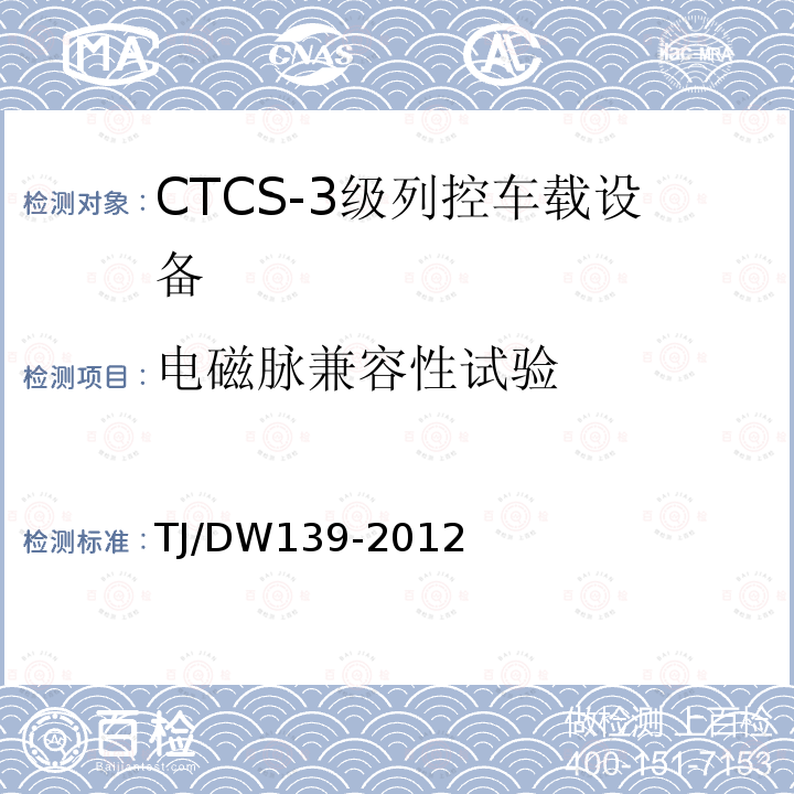 电磁脉兼容性试验 铁总运〔2012〕211号 CTCS-3级列控车载设备技术规范（暂行）（）
