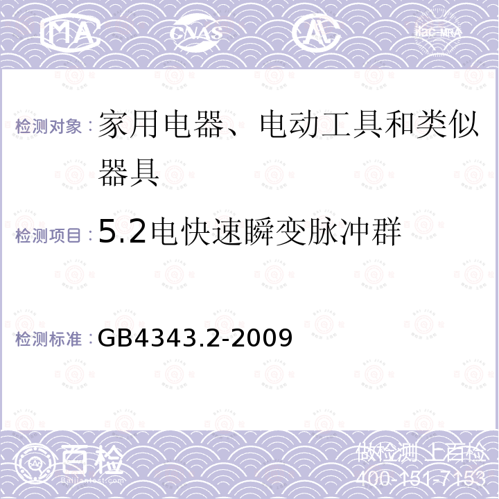 5.2電快速瞬變脈沖群 家用電器、電動工具和類似器具的電磁兼容要求 第2部分：抗擾度