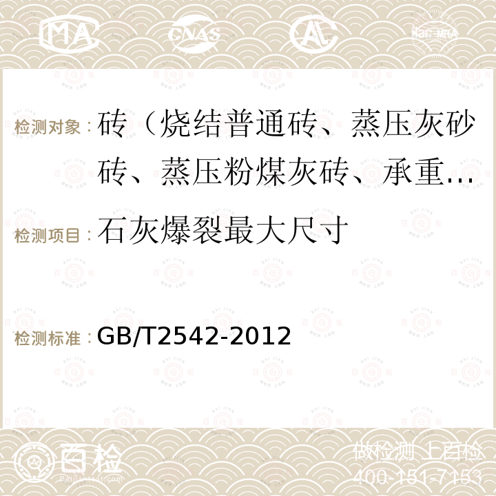 石灰爆裂最大尺寸 GB/T 2542-2012 砌墙砖试验方法