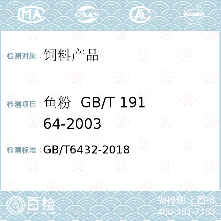 鱼粉 GB/T 19164-2003 粗蛋白