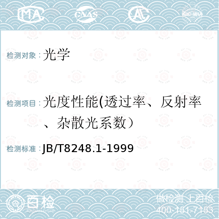 光度性能(透过率、反射率、杂散光系数） 照相镜头光谱透射比的测量方法