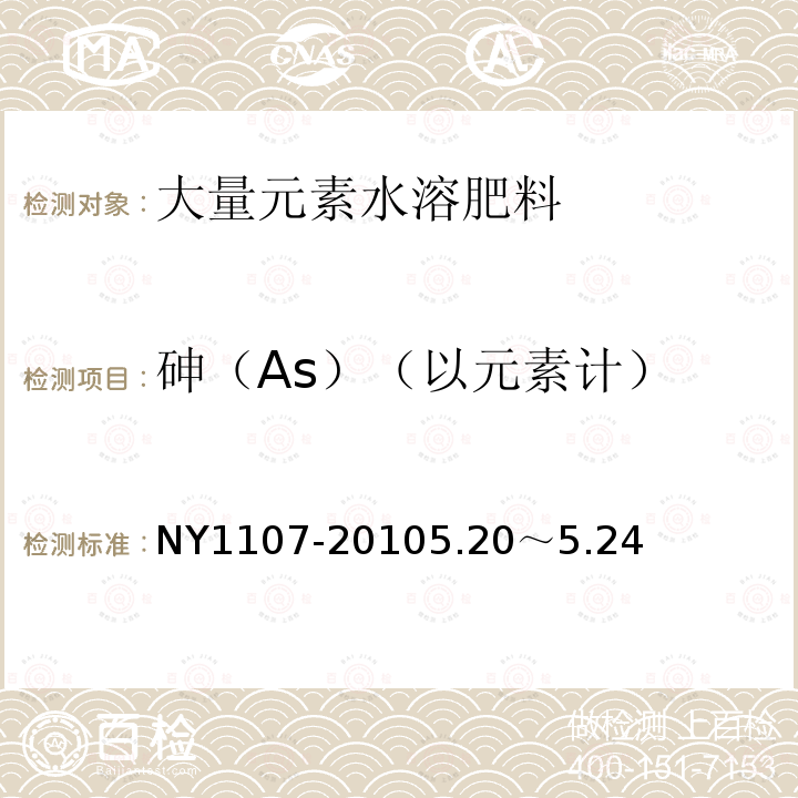 砷（As）（以元素计） NY/T 1107-2020 大量元素水溶肥料