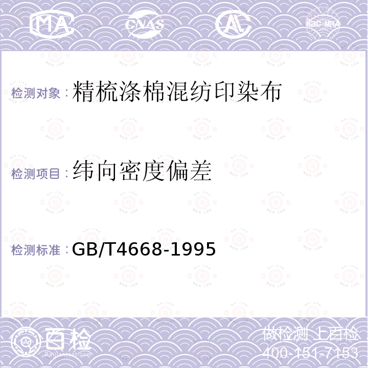 纬向密度偏差 GB/T 4668-1995 机织物密度的测定