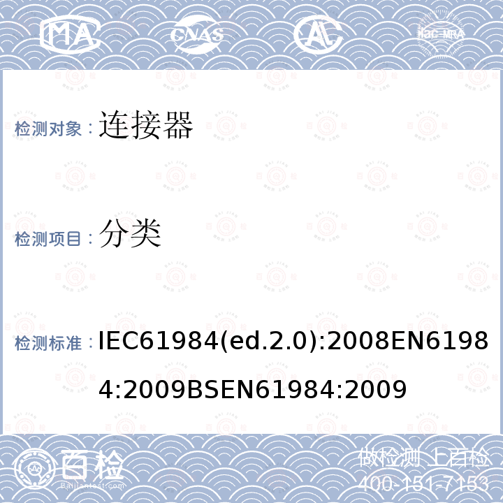 分类 IEC 61984-2008 连接器 安全要求和试验