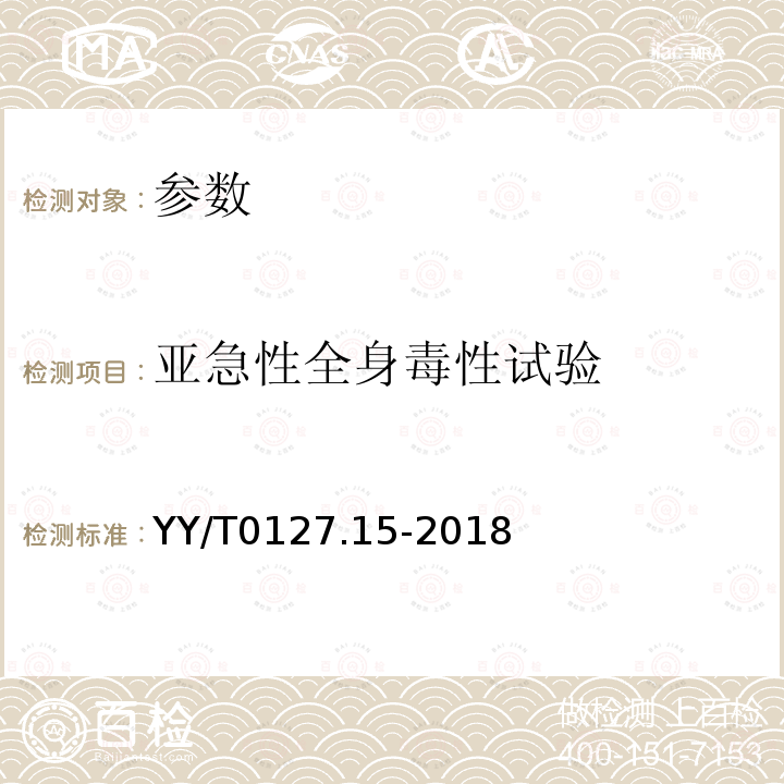 亞急性全身毒性試驗 口腔醫療器械生物學評價 第15部分：亞急性和亞慢性全身毒性試驗：經口途徑