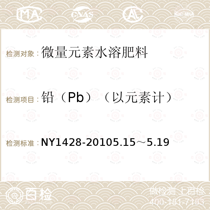 铅（Pb）（以元素计） NY 1428-2010 微量元素水溶肥料