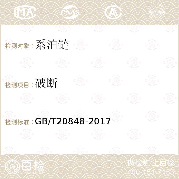 破断 GB/T 20848-2017 系泊链