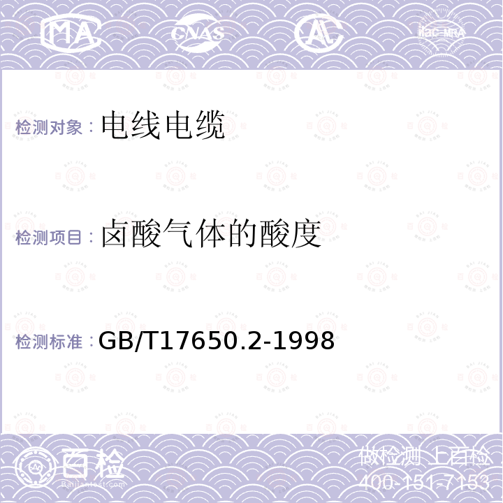 卤酸气体的酸度 取自电缆或光缆的材料燃烧时释出气体的试验方法 第2部分 用测量pH值和电导率来测定气体的酸度