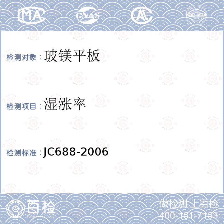 湿涨率 JC 688-2006 玻镁平板