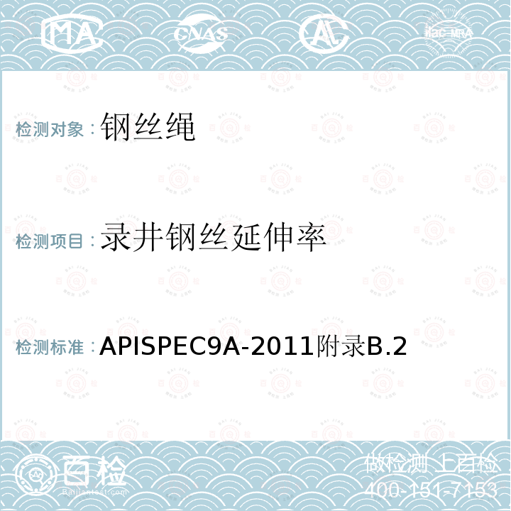 录井钢丝延伸率 APISPEC9A-2011附录B.2 钢丝绳技术条件
