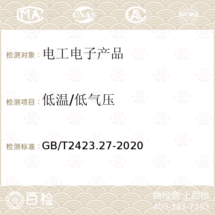 低温/低气压 环境试验 第2部分：试验方法 ：试验Z/AM：低温/低气压综合试验