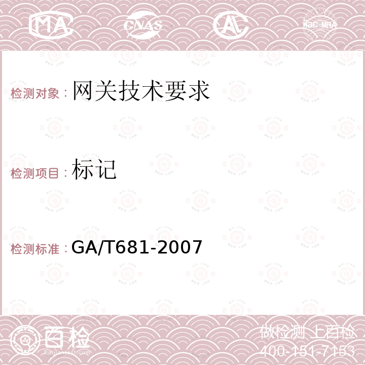 标记 GA/T 681-2007 信息安全技术 网关安全技术要求