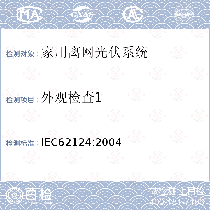 外观检查1 IEC 62124-2004 光伏(PV)独立系统 设计验证