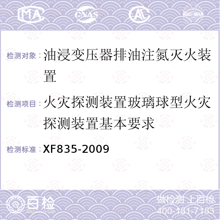 火灾探测装置玻璃球型火灾探测装置基本要求 XF 835-2009 油浸变压器排油注氮灭火装置