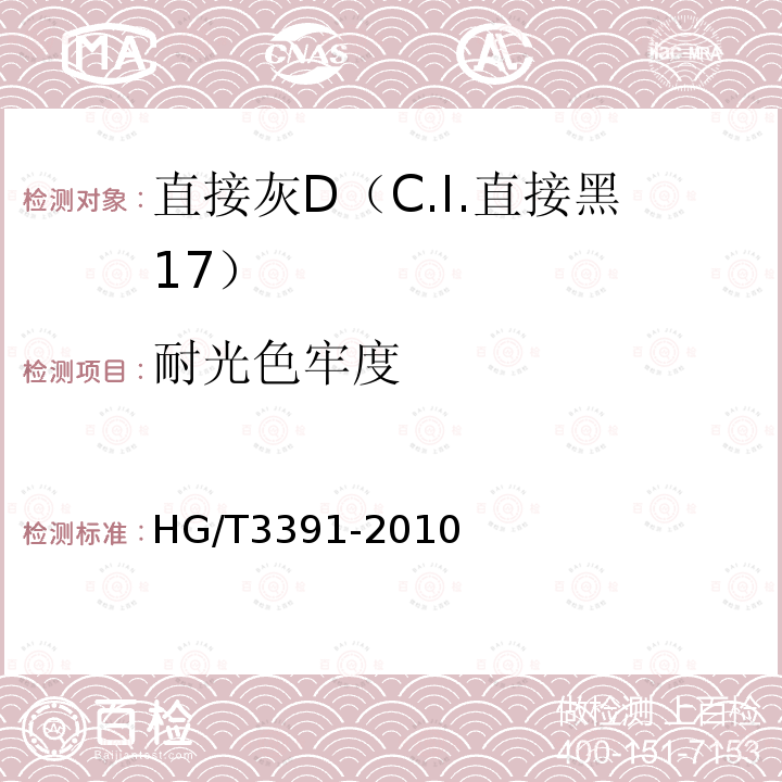 耐光色牢度 HG/T 3391-2010 直接灰 D(C.I. 直接黑17)