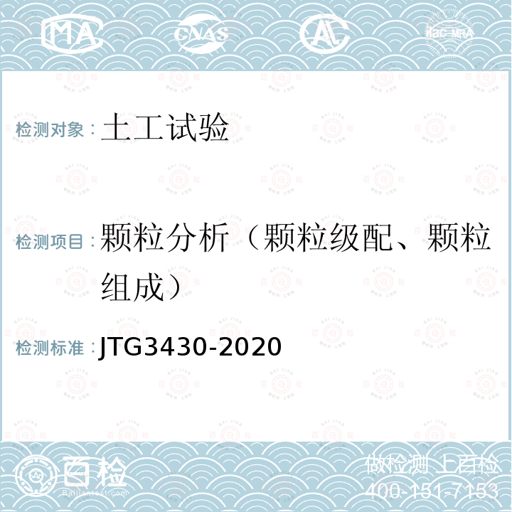 颗粒分析（颗粒级配、颗粒组成） JTG 3430-2020 公路土工试验规程