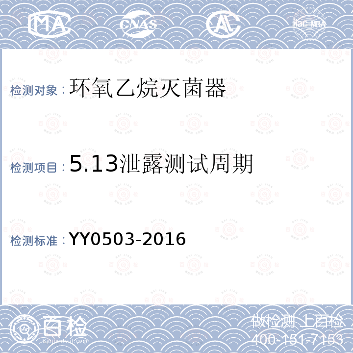 5.13泄露测试周期 YY 0503-2016 环氧乙烷灭菌器