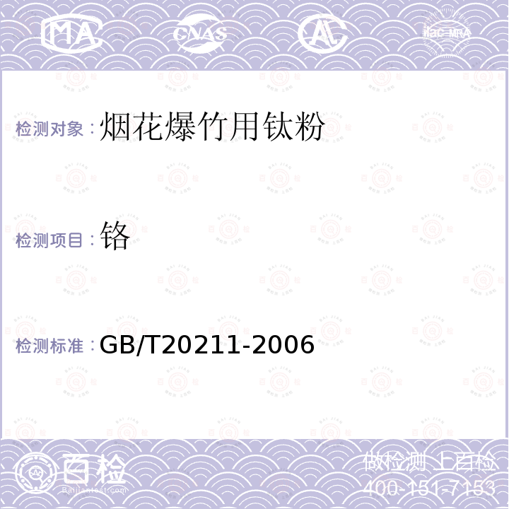 铬 GB/T 20211-2006 烟花爆竹用钛粉