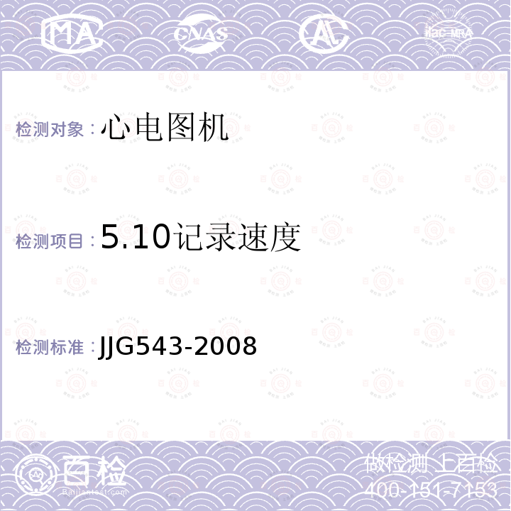 5.10记录速度 JJG543-2008 心电图机